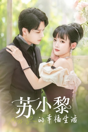 苏小黎的幸福生活(1080)