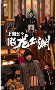 上海滩之潜龙出渊（蓝光）