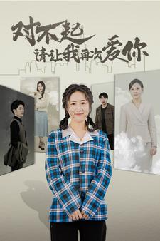 对不起请让我再次爱你(1080)