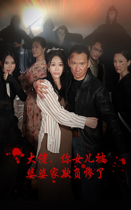 大佬你女儿被婆婆家欺负惨了(1080)