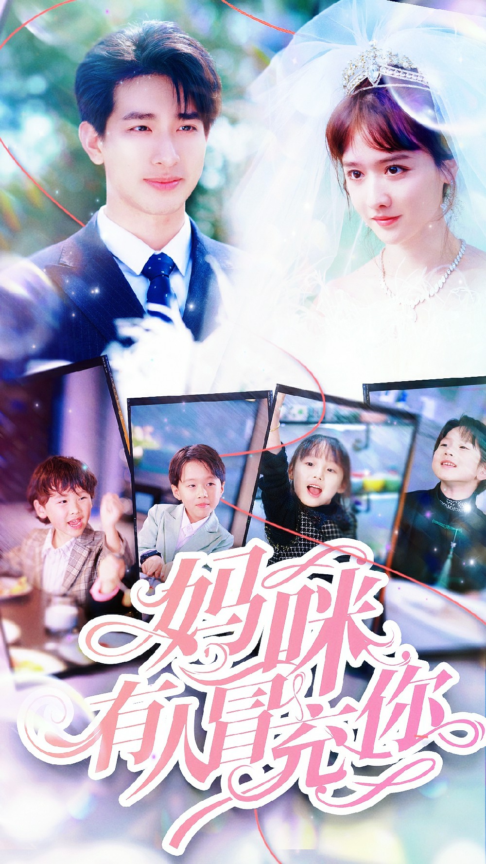 妈咪有人冒充你（4K）