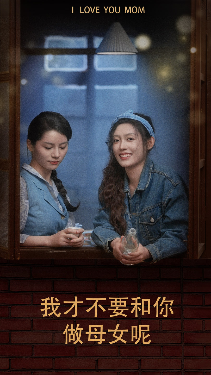 我才不要和你做母女呢(蓝光)