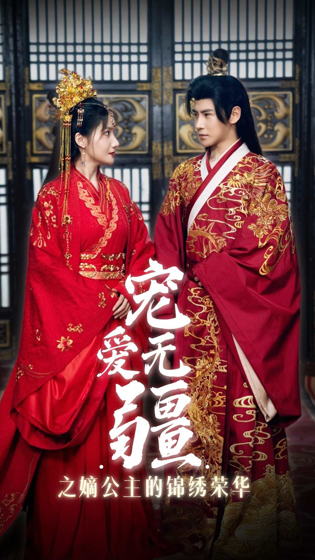 宠爱无疆之嫡公主的锦绣荣华(1080)