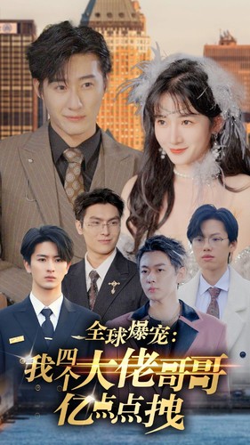 全球爆宠我四个大佬哥哥亿点点拽(4K)