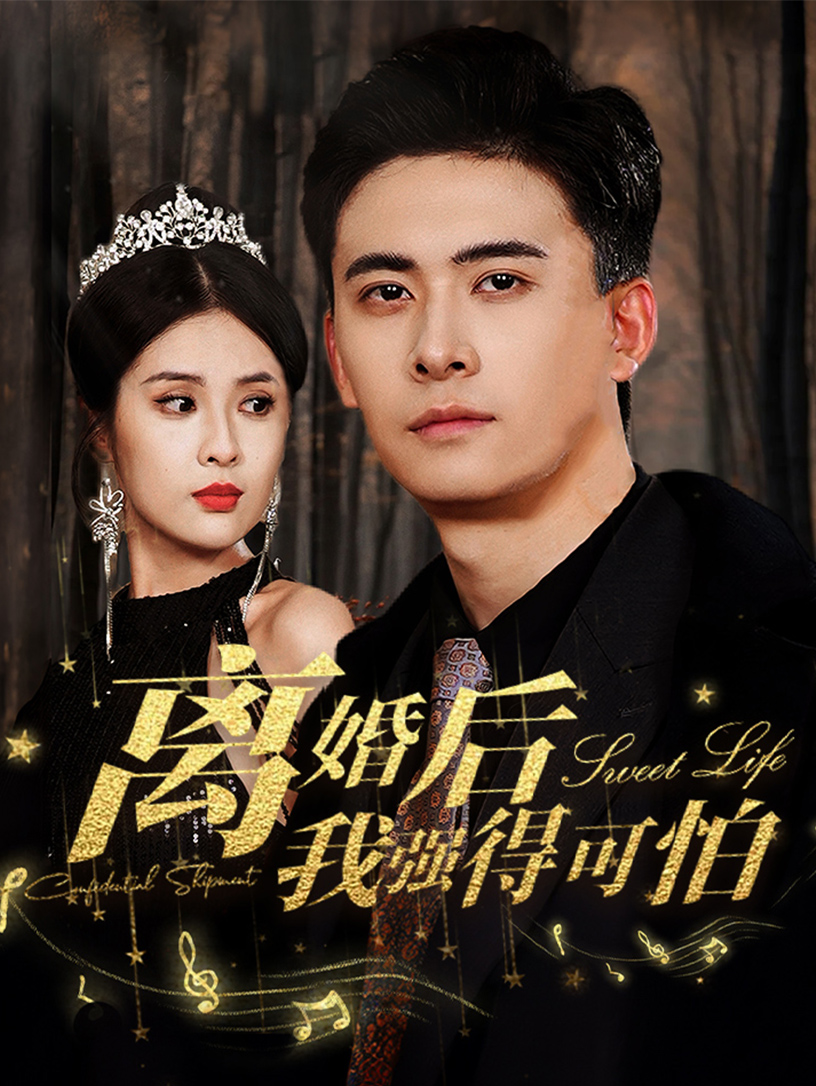 离婚后我强的可怕(蓝光)