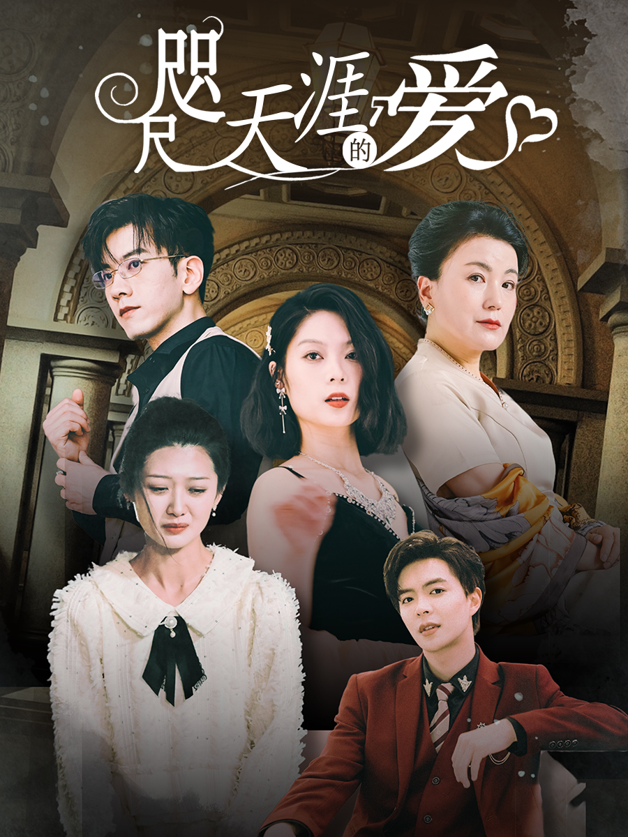 咫尺天涯的爱(1080)