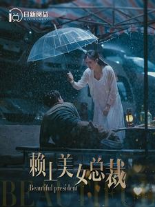 赖上美女总裁(1080)