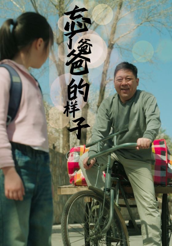 忘了爸爸的样子(蓝光)