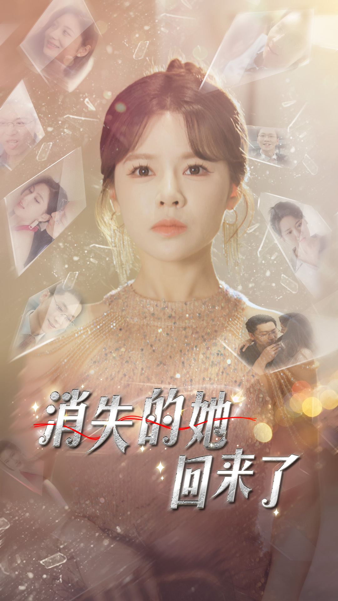 消失的她回来了(1080)