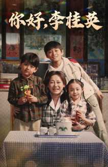 你好李桂英(蓝光)