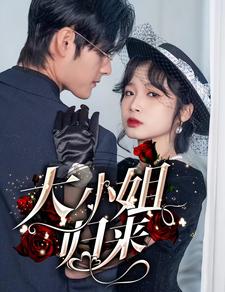 大小姐归来(1080)