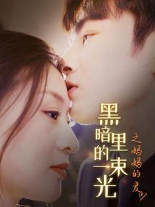 黑暗里的一束光之妈妈的爱(4K)
