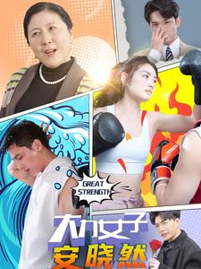 大力女子安晓然(1080)