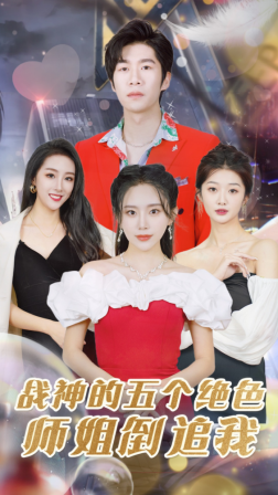 战神的五个绝色师姐倒追我(1080)