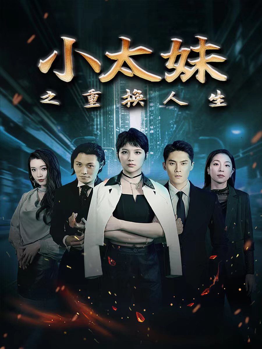 小太妹之重换人生(1080)