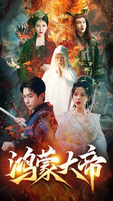 鸿蒙大帝(1080)