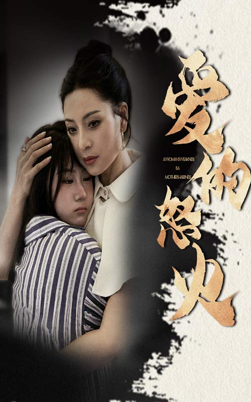 爱的怒火(1080)