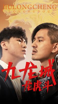 九龙城龙虎斗(蓝光)