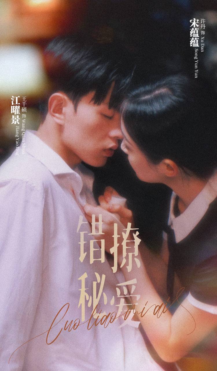 错撩秘爱(蓝光)
