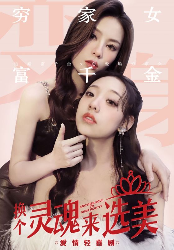 换个灵魂来选美(1080)