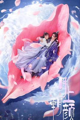 月上朝颜（蓝光）