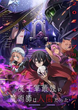 魔王军最强的魔术师是人类(蓝光)