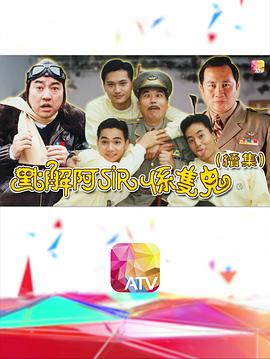 点解阿sir系只鬼第二部（1080）