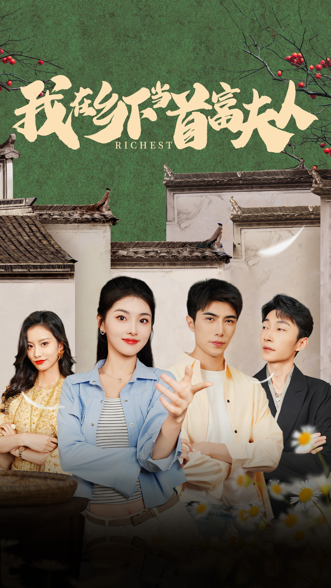我在乡下当首富夫人（1080）