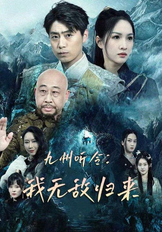 九州听令我无敌归来（蓝光）
