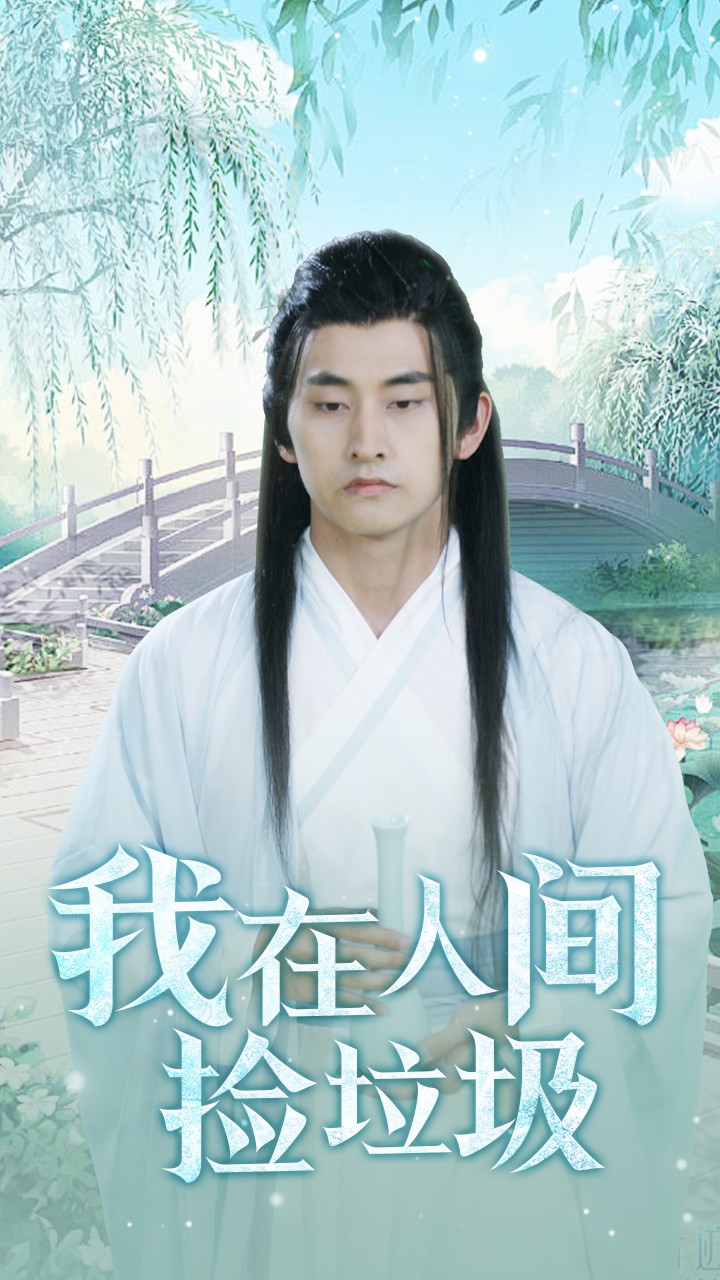 我在人间捡垃圾（1080）
