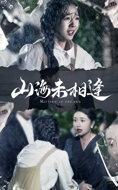 山海未相逢（蓝光）