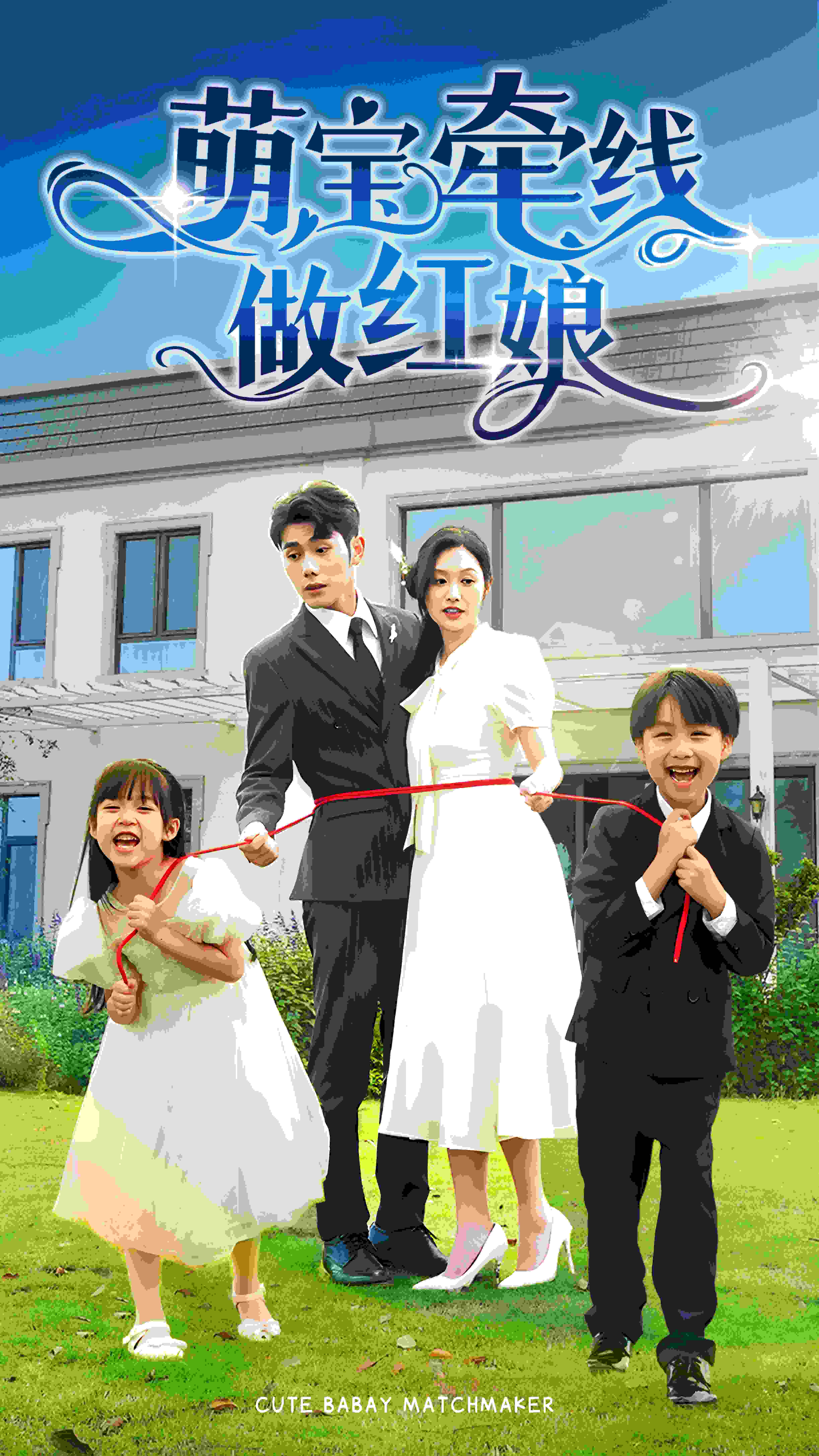 萌宝牵线做红娘（蓝光）