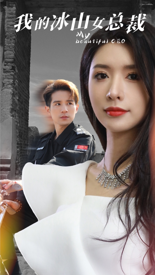 我的冰山女总裁（1080）
