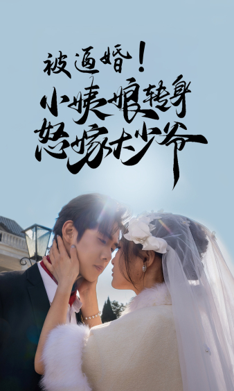 被逼婚小姨娘转身怒嫁大少爷（蓝光）