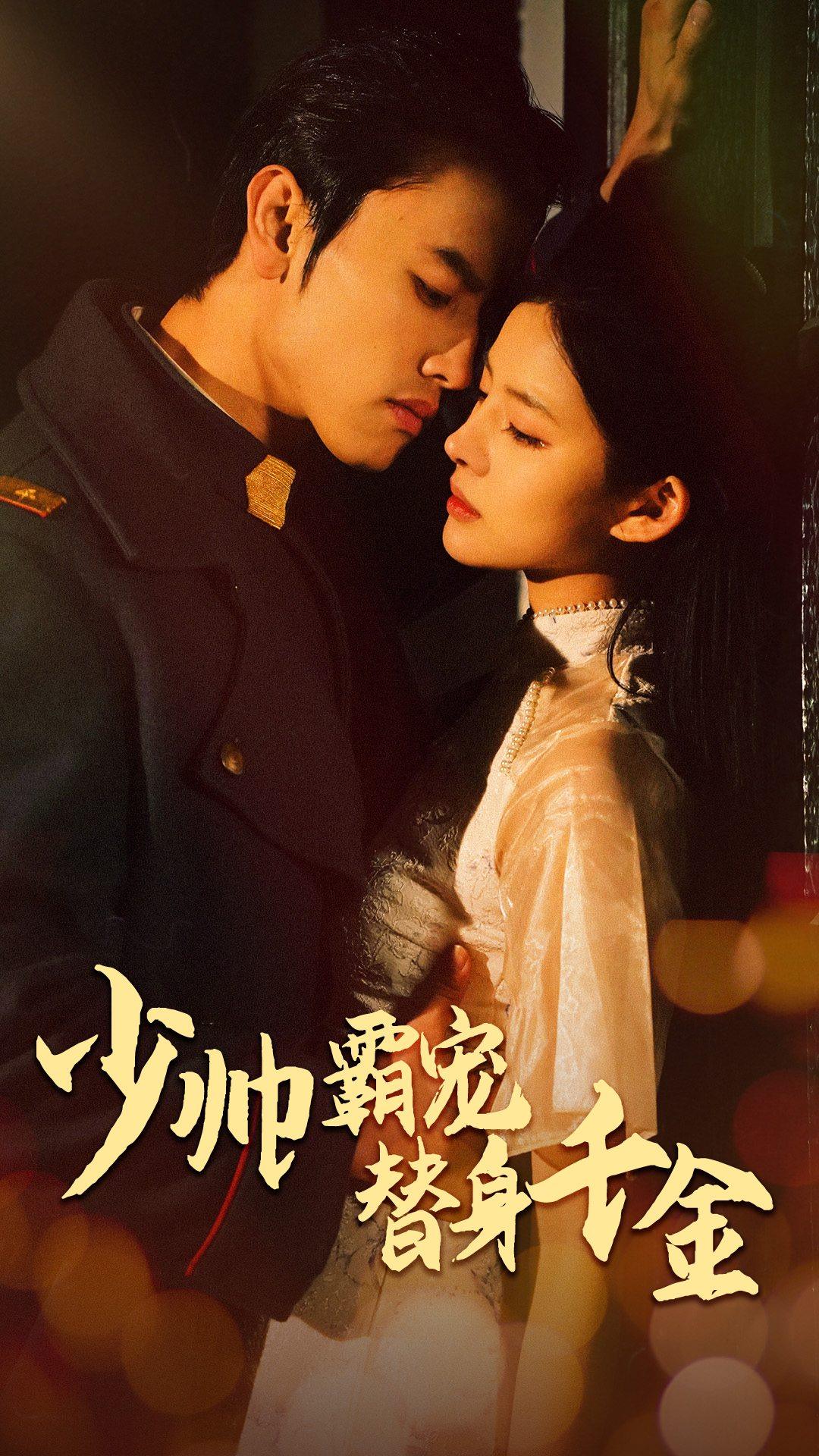 少帅霸宠替身千金（蓝光）