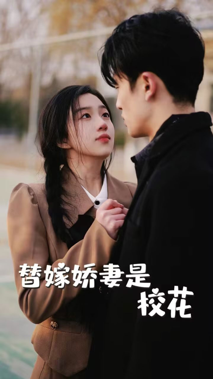 替嫁娇妻是校花（蓝光）
