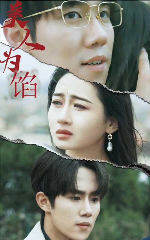 美人为陷（蓝光）