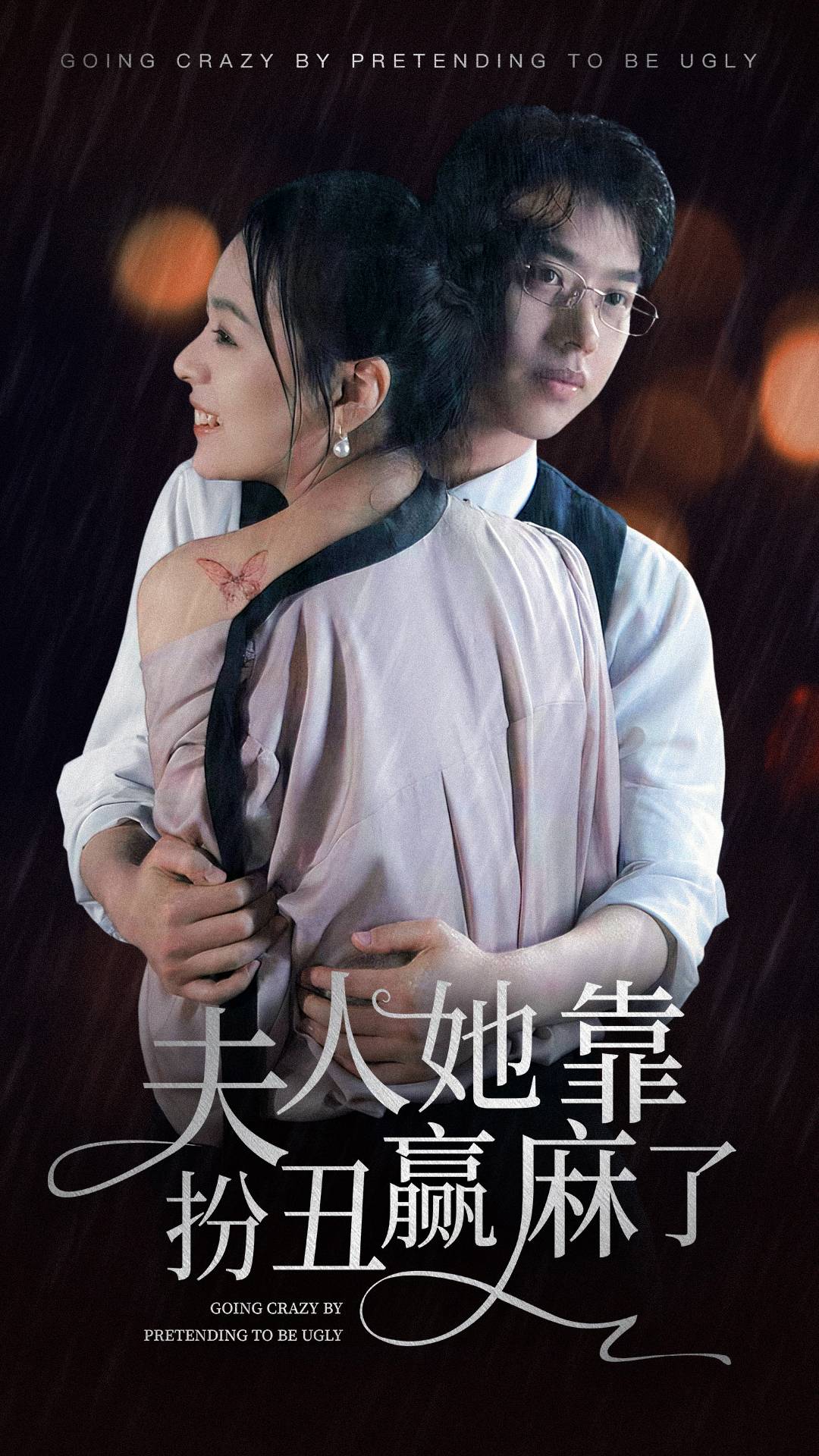 夫人她靠扮丑赢麻了（1080）