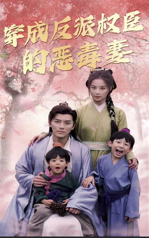 穿成反派权臣的恶毒妻（4K）