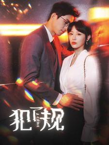 犯了规（1080）