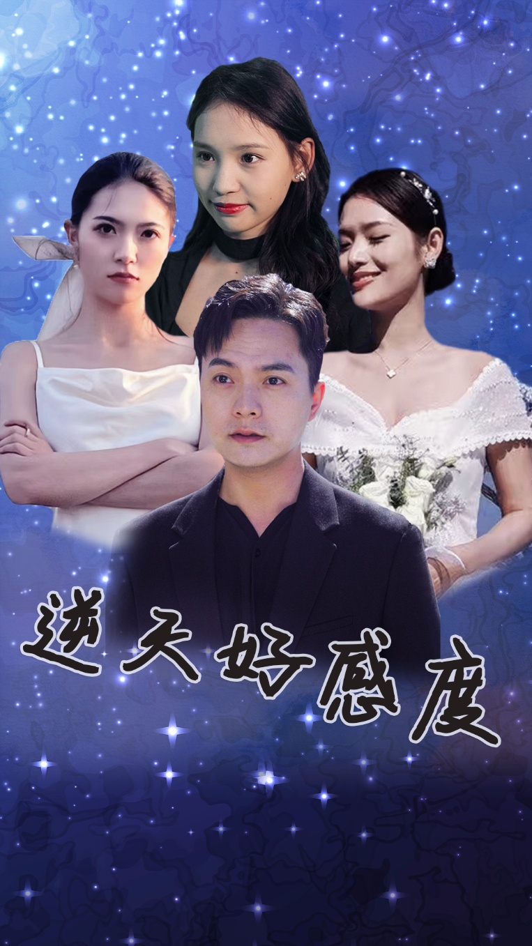 逆天好感度（1080）