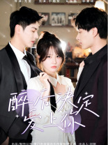醉后决定爱上你（4K）