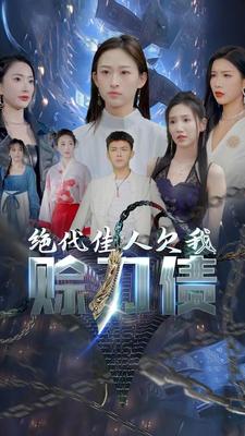 美女总裁欠我赊刀债第二部（1080）