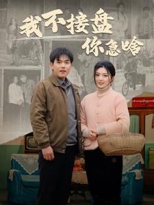 我不接盘你急啥（4K）
