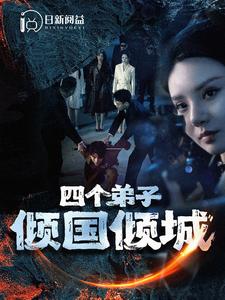 四个弟子倾国倾城（蓝光）