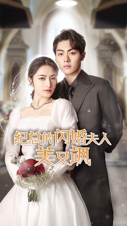 纪总的闪婚夫人美又飒（1080）