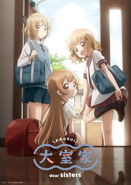 大室家亲爱的姐妹们（1080）
