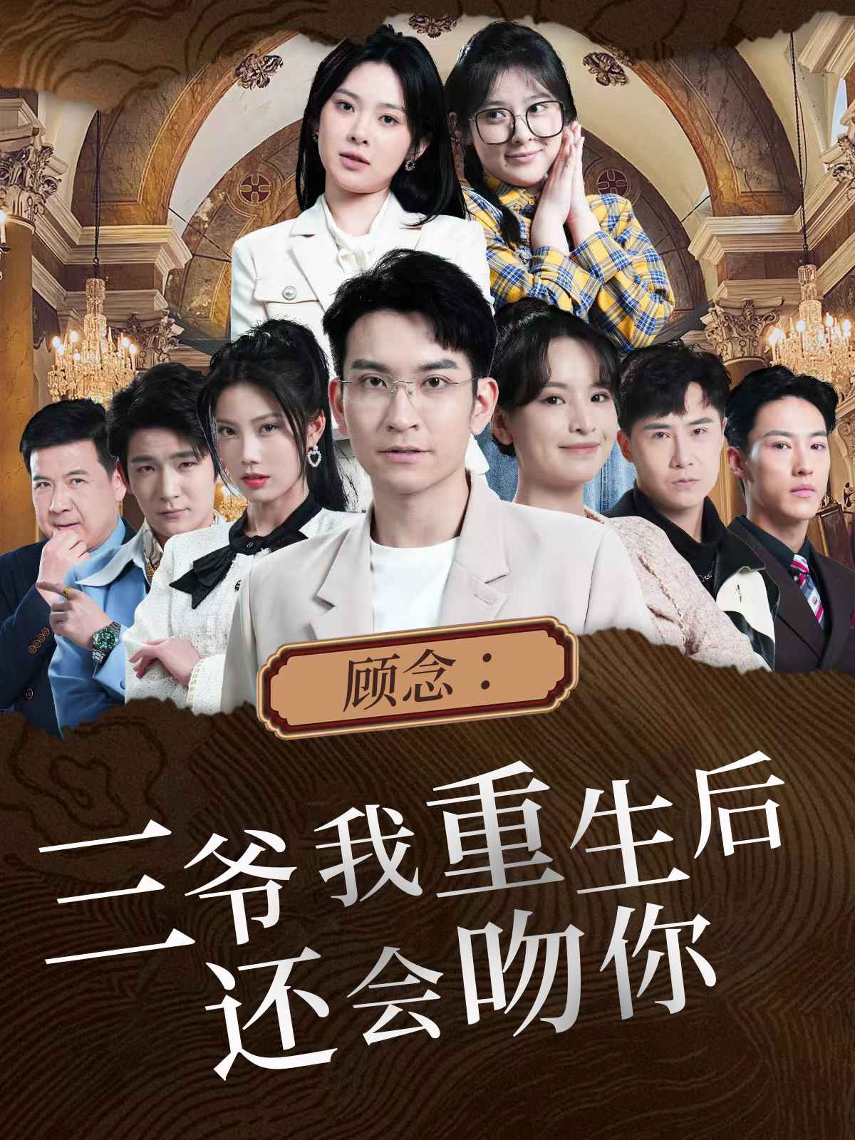 顾念三爷我重生后还会吻你（1080）