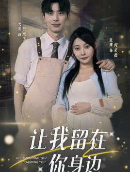 让我留在你身边（蓝光）