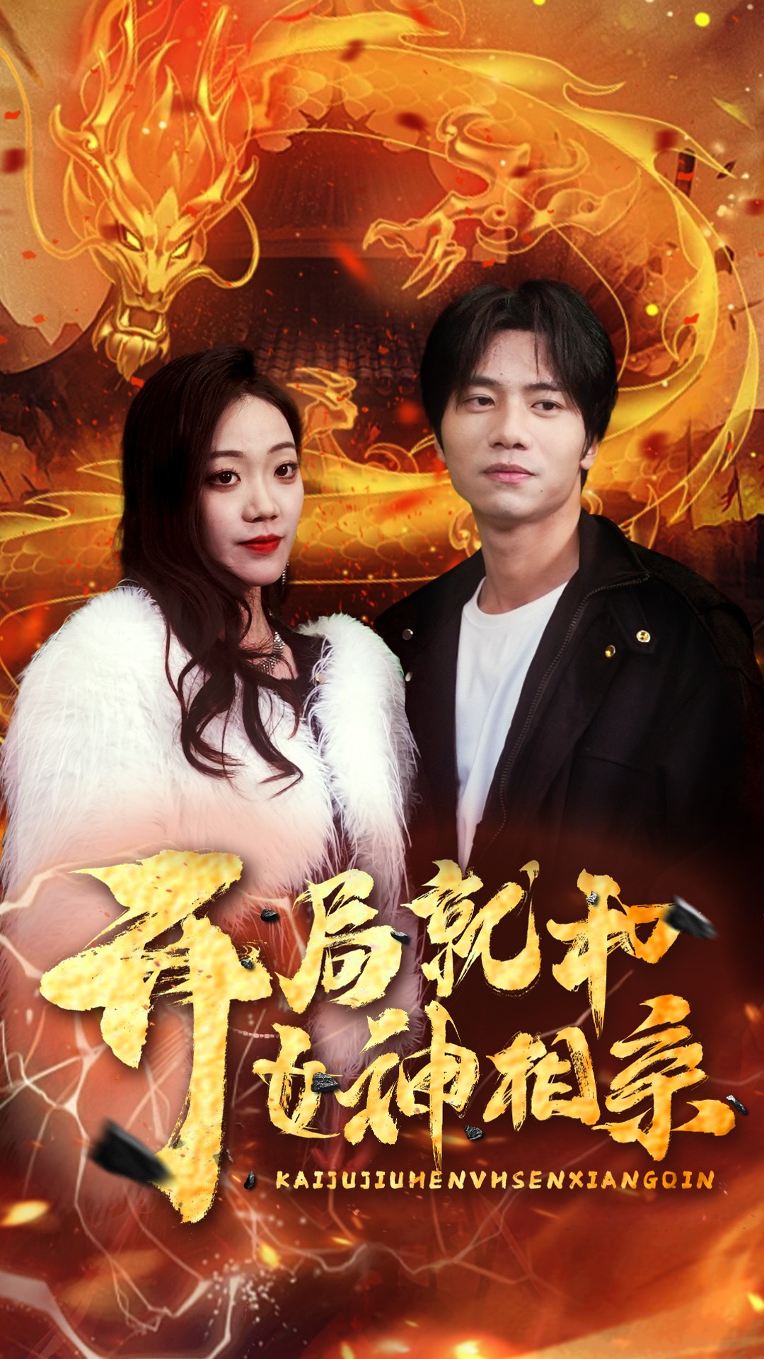 开局就和女神相亲（蓝光）